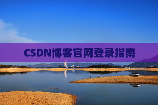 CSDN博客官网登录指南
